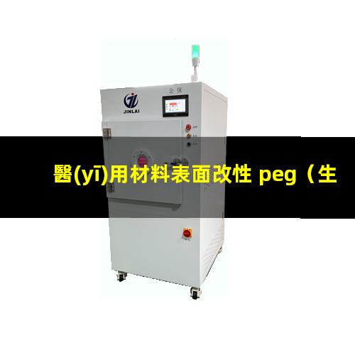 醫(yī)用材料表面改性 peg